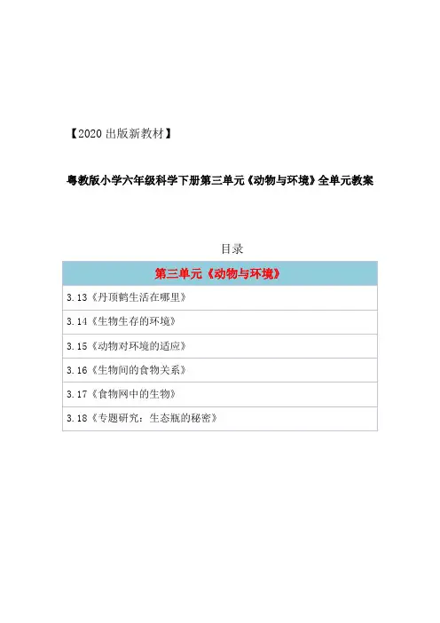 2019版粤教版小学科学六年级下册第三单元《动物与环境》全单元教案教学设计(精编版6课全)