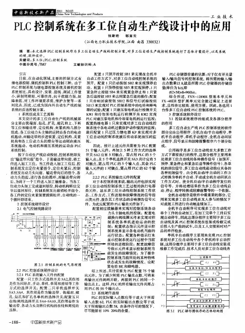 PLC控制系统在多工位自动生产线设计中的应用