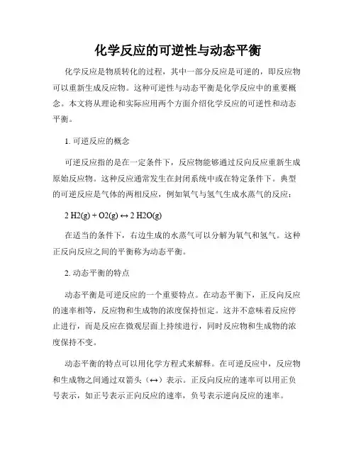化学反应的可逆性与动态平衡