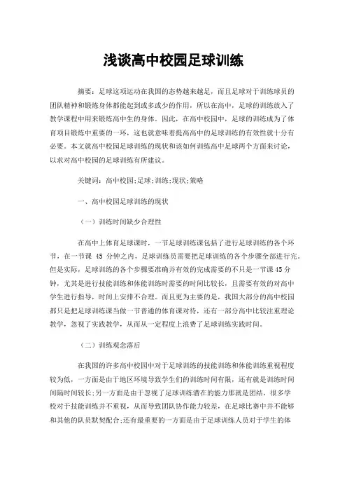 浅谈高中校园足球训练