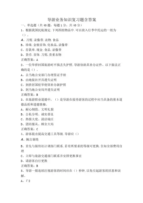 导游业务知识复习题含答案