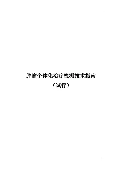 肿瘤个体化治疗检测技术指南(试行)