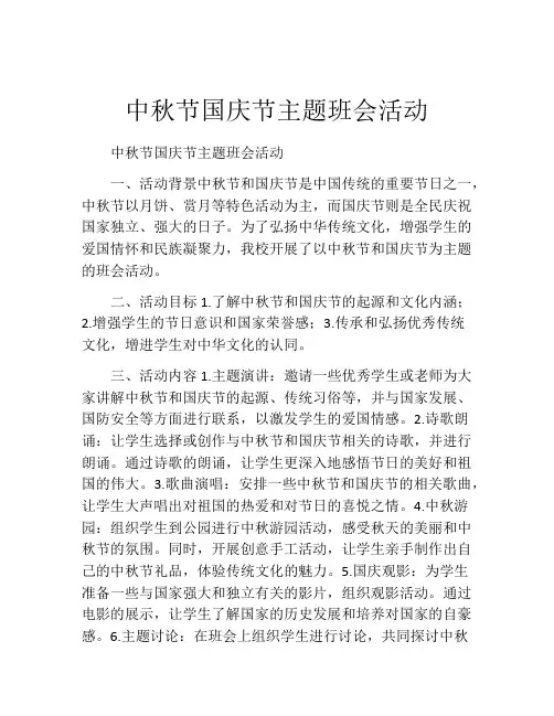 中秋节国庆节主题班会活动