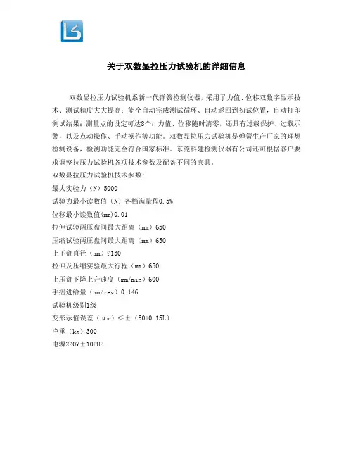 关于双数显拉压力试验机的详细信息