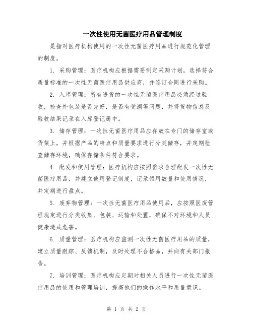 一次性使用无菌医疗用品管理制度