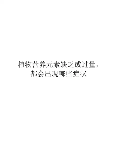 植物营养元素缺乏或过量,都会出现哪些症状