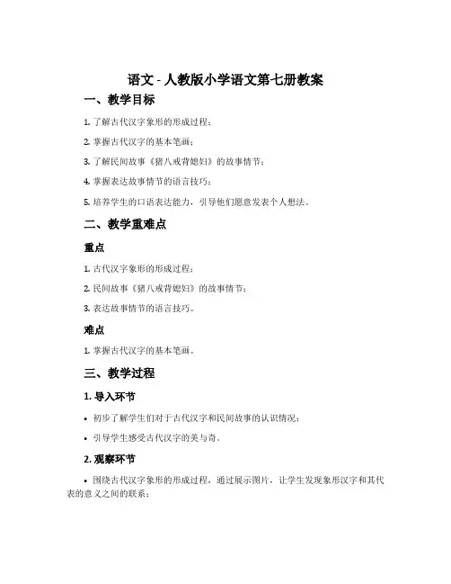 语文 - 人教版小学语文第七册教案