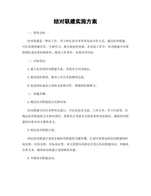 结对联建实施方案