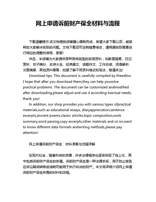 网上申请诉前财产保全材料与流程