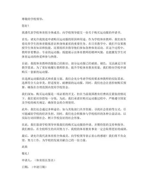 体育教师购买运动服申请书