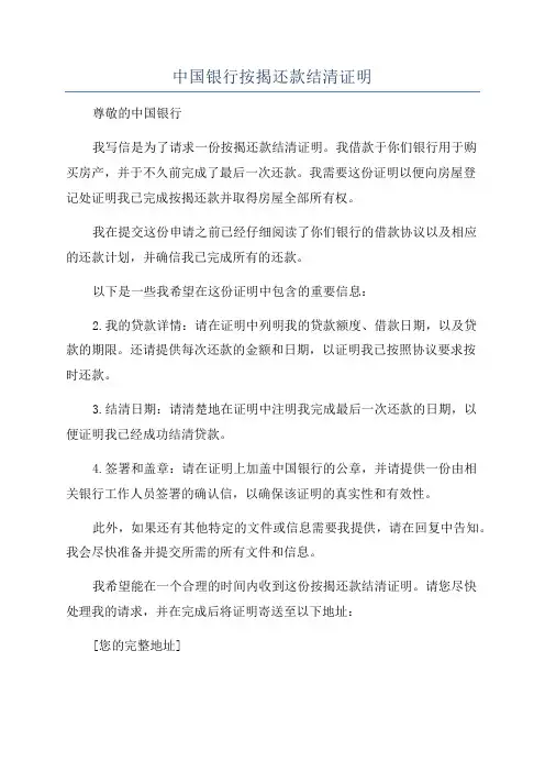 中国银行按揭还款结清证明