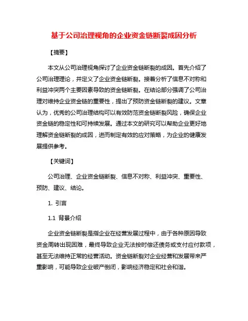 基于公司治理视角的企业资金链断裂成因分析