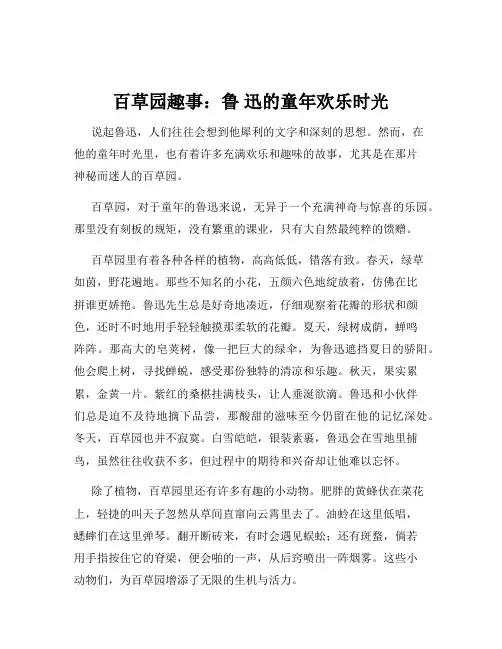 百草园趣事：鲁 迅的童年欢乐时光