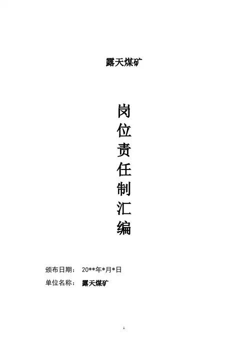 煤矿岗位责任制汇编