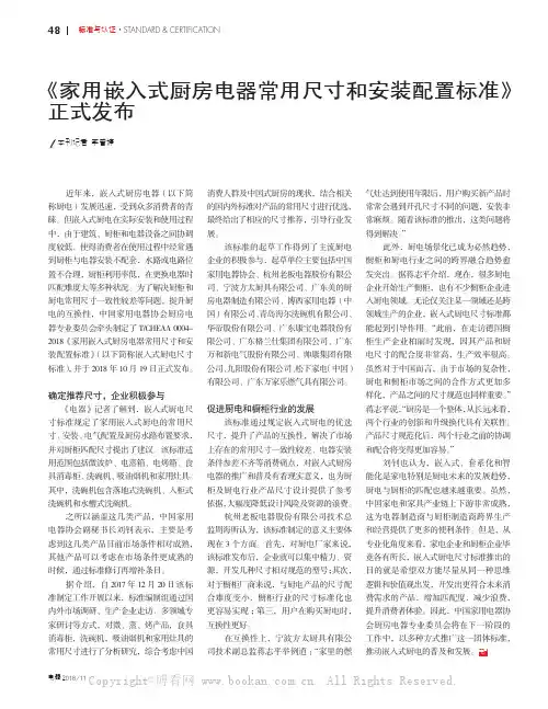 《家用嵌入式厨房电器常用尺寸和安装配置 标准》正式发布