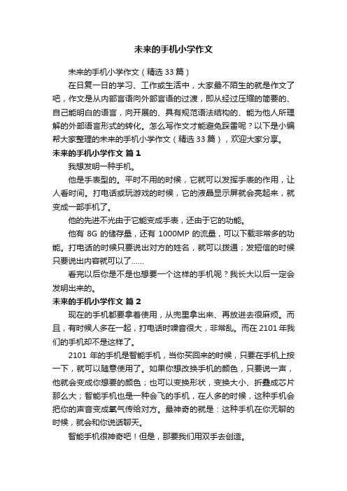 未来的手机小学作文（精选33篇）