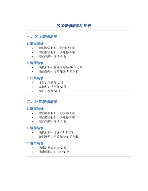 房屋装修清单明细表