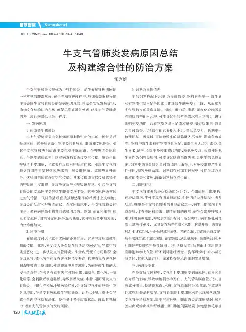 牛支气管肺炎发病原因总结及构建综合性的防治方案