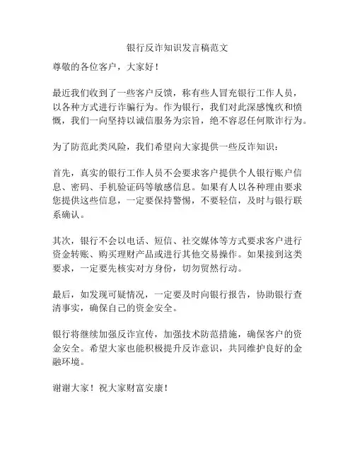 银行反诈知识发言稿范文