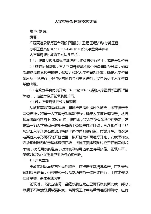 人字型骨架护坡技术交底