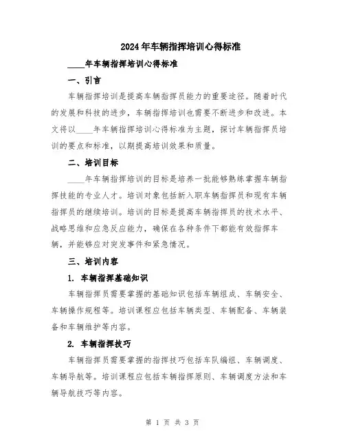 2024年车辆指挥培训心得标准