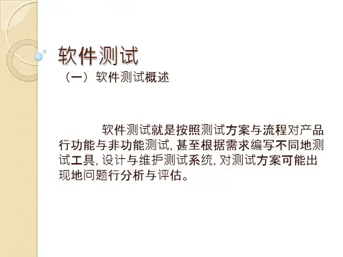 软件测试教学PPT-软件测试概述