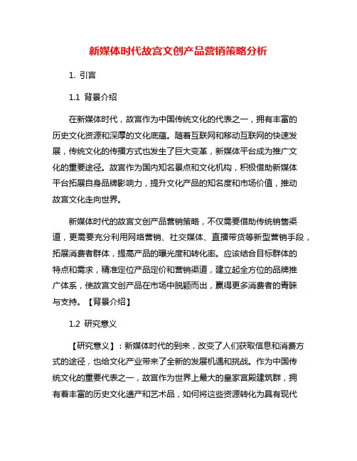 新媒体时代故宫文创产品营销策略分析