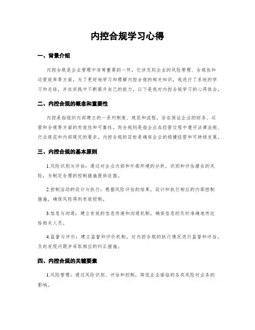 内控合规学习心得