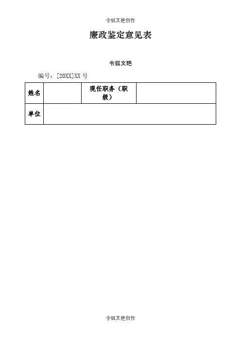廉政鉴定意见表之令狐文艳创作