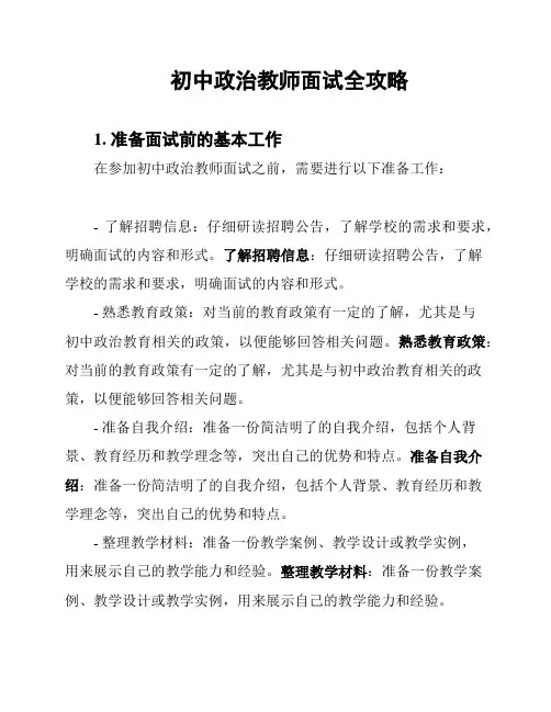 初中政治教师面试全攻略