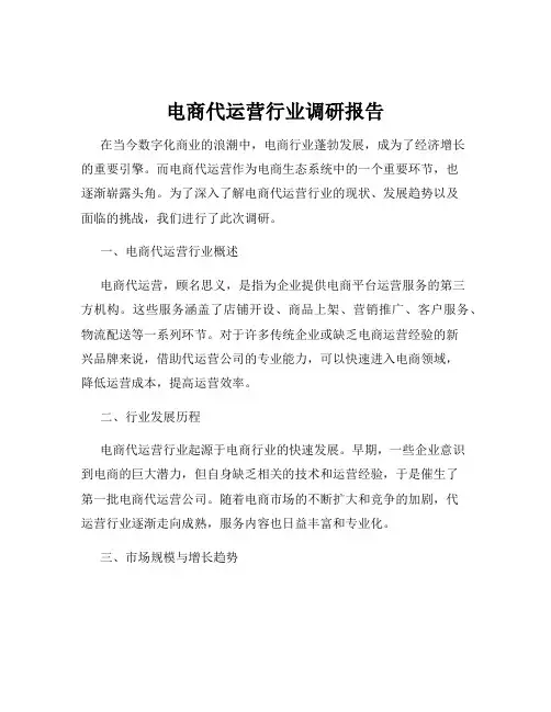 电商代运营行业调研报告