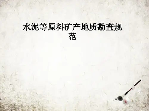 水泥等原料矿产地质勘查规范