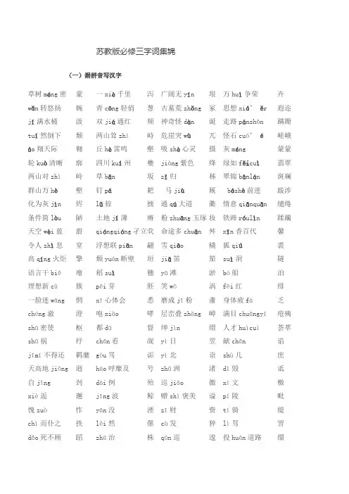 苏教版必修三字词集锦