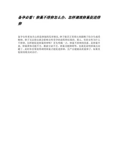 卵巢不排卵怎么办,怎样调理卵巢促进排卵