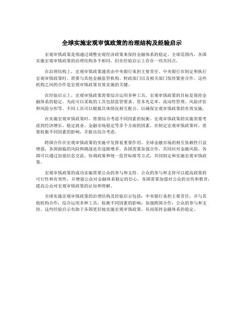 全球实施宏观审慎政策的治理结构及经验启示