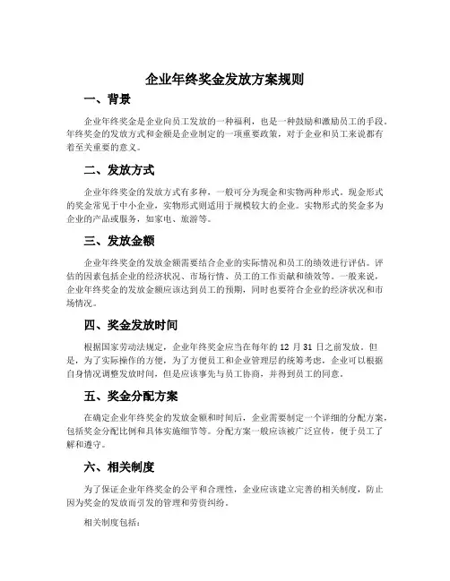 企业年终奖金发放方案规则