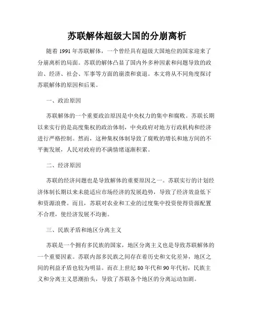 苏联解体超级大国的分崩离析