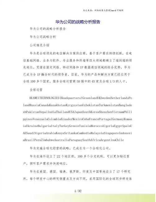 华为公司的战略分析报告
