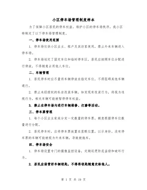 小区停车场管理制度样本(3篇)