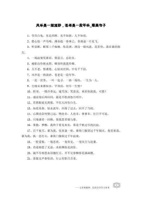 风华是一指流砂,苍老是一段年华-唯美句子