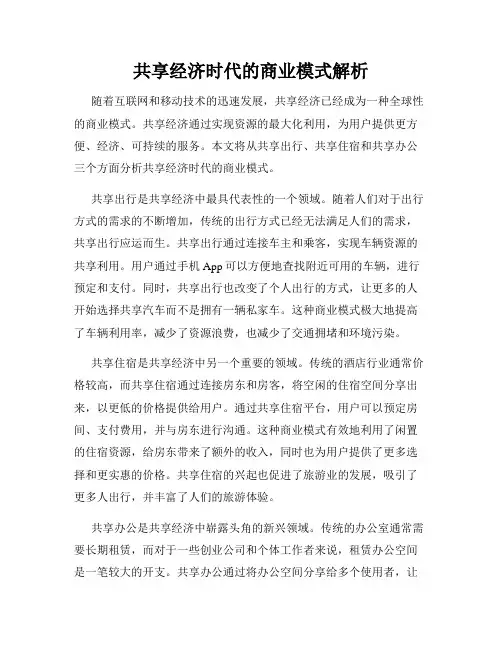 共享经济时代的商业模式解析