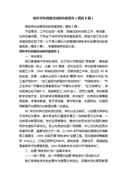 绿色学校创建活动的自查报告（精选5篇）