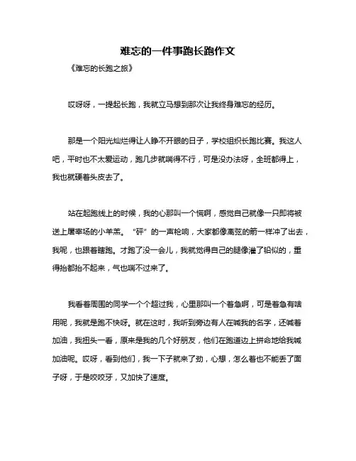 难忘的一件事跑长跑作文