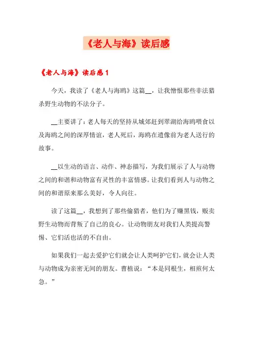 《老人与海》读后感(word版)