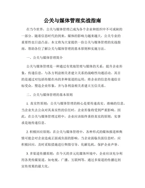 公关与媒体管理实战指南