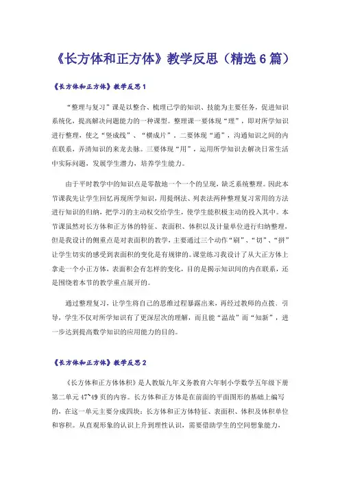 《长方体和正方体》教学反思(精选6篇)