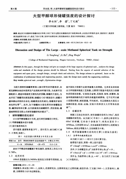 大型甲醇球形储罐强度的设计探讨