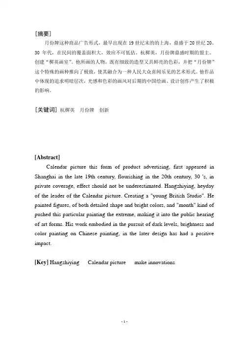 浅析杭穉英对月份牌的创新