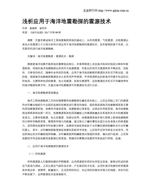 浅析应用于海洋地震勘探的震源技术