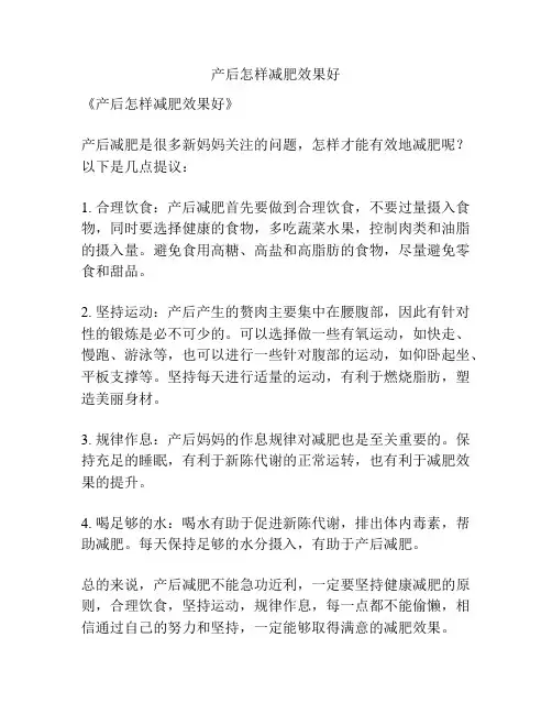 产后怎样减肥效果好